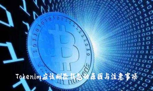 Tokenim应该删除钱包的原因与注意事项