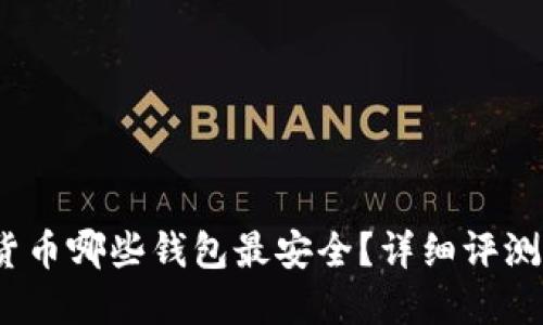  数字货币哪些钱包最安全？详细评测与建议
