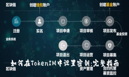 如何在TokenIM中设置密钥：完整指南