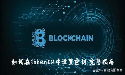 如何在TokenIM中设置密钥：完整指南
