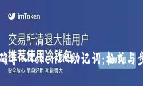 如何正确导入TokenIM助记词：格式与步骤解析