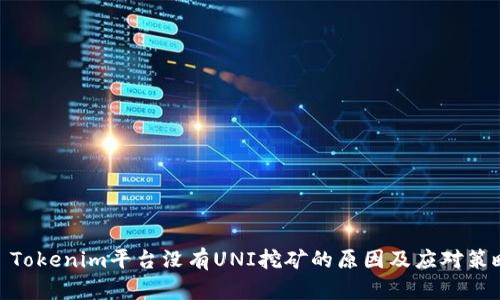 : Tokenim平台没有UNI挖矿的原因及应对策略