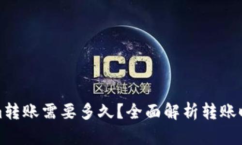 Tokenim转账需要多久？全面解析转账时间因素