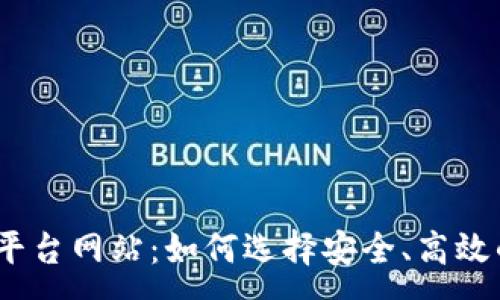 :

USDT交易平台网站：如何选择安全、高效的交易平台