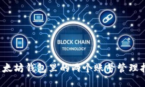  以太坊钱包里的两个账号管理指南