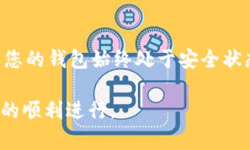 bulauert波卡Token转账超时解决指南/bulauert  
波卡转账, Token超时, Polkadot, 转账失败, 钱包设置/guanjianci  

波卡Token转账超时的原因  
在使用波卡（Polkadot）生态系统进行Token转账时，有时用户会遇到转账超时的情况。这种情况通常是由几个因素引起的。首先，网络拥堵是最常见的原因。在高峰期，许多用户同时进行交易，导致交易确认时间延长。另外，交易费用设置不当也会导致转账被延迟或失败。如果所设定的费用过低，矿工可能会优先处理其他费用更高的交易，从而使得您的转账被推迟。在某些情况下，钱包软件的问题或者不兼容也可能导致转账的超时。  

如何波卡Token转账设置  
要解决波卡Token转账超时的问题，首先需要检查您的交易设置。确保您的交易费用（Gas Fees）是合理的，以适应当前网络的使用情况。一般而言，在高流量时期，增加您的费用可以提高交易的优先级，从而加快确认速度。  
其次，您需要使用支持波卡IPFS（交互式可扩展文件系统）的最新钱包。像Math Wallet、Polkadex Wallet等，都提供了快速和安全的转账服务。这些钱包在用户界面上会提示您选择适当的手续费，确保交易能够顺利完成。  
此外，对于那些不经常进行转账的用户，建议在进行交易前，先在社交媒体或相关论坛上查看当前的网络状态。这样可以更好地判断是提款还是存款，从而您的转账体验。  

可能导致转账超时的网络因素  
波卡网络是由多个平行链构成的，因此其整体性能可能受到一些网络因素的影响。例如，if某个平行链正在进行复杂的操作，可能会导致主链的拥堵，从而影响交易的速度。建议用户可以选择在公共网络的低峰时段进行转账，通常在工作日的中午或晚上，使用情况相对较少。  
此外，一些新的DApp（去中心化应用）可能尚未，导致其与波卡网络的不兼容，进而影响转账。用户在选择DApp进行交易时，最好优先选用那些有良好用户反馈的应用程序，以使转账和交互过程更加顺畅。  

转账失败后应该如何处理  
如果您的波卡Token转账失败，建议您首先查看钱包中显示的交易情况。通常情况下，失败的交易会在钱包上有详细的状态解释，比如网络拥堵、费用不足等。如果是网络拥堵导致的，建议稍后再试，或者重新调整交易费用。如果是费用不足导致的，可以通过钱包进行重新设置后再次发起转账。  
在失败转账后，可以查看波卡区块链浏览器比如Subscan，来查看具体的交易状态和相关链上信息。通过区块链浏览器，您能够获得细致的交易记录，帮助了解错误是否出现在发送方还是接收方。  
如果您多次尝试仍然无法转账成功，可以尝试更换钱包，或联系钱包的客服，获取专业的帮助和解答。  

用户如何避免交易超时  
在实际操作中，有很多用户通过一些小技巧来提升交易效率，避免超时问题。用户可以在交易实施前进行一些预测，判断当前网络的活跃情况。如果出现金价波动或重大事件时，尽量避免在市场动荡时进行转账。  
同样重要的是，您要确保在钱包中选择 