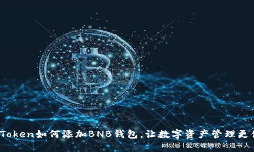  imToken如何添加BNB钱包，让数字资产管理更便捷