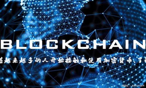 币coin app是近年来随着区块链和加密货币的迅速发展而崛起的一款应用程序，它为用户提供了方便快捷的数字资产管理和交易功能。随着越来越多的人开始接触和使用加密货币，了解币coin app的使用、优势和相关问题变得尤为重要。下面将通过、关键词、详细介绍，以及相关问题的解答，全面阐释币coin app的各个方面。

深入了解币coin app：数字资产管理的智能选择