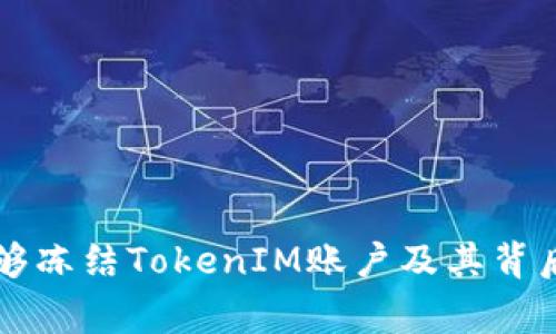 警察是否能够冻结TokenIM账户及其背后的法律分析