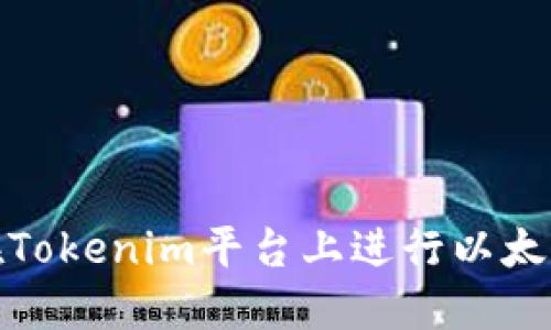 如何在Tokenim平台上进行以太坊充值