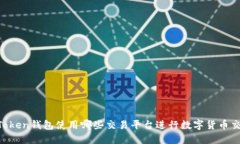 ImToken钱包使用哪些交易平台进行数字货币交易？