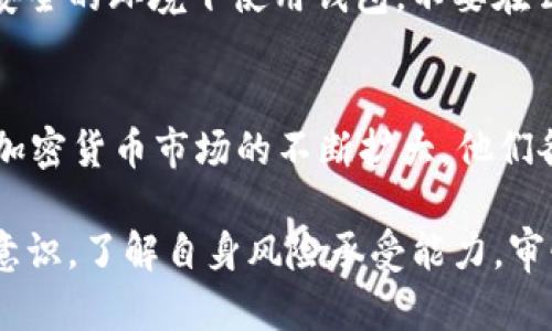   以太坊钱包能存FIL吗？全面解析与使用指南 / 

 guanjianci 以太坊钱包, FIL, 钱包兼容性, 加密货币存储, 区块链技术 /guanjianci 

随着加密货币市场的迅速发展，各类数字资产层出不穷，其中包括以太坊（Ethereum）和Filecoin（FIL）。这两者在功能和定位上有明显区别，以太坊是一种智能合约平台，而Filecoin则是一个去中心化存储网络。那么，问题来了：以太坊钱包能存FIL吗？我们将在本文中深入探讨这个问题，解读两者之间的关系，以及如何安全有效地存储这些数字资产。

一、以太坊钱包的基本概念
以太坊钱包是用来存储以太币（ETH）及基于以太坊网络的代币（如ERC-20代币）的数字工具。它能够生成用户的公钥和私钥，保证用户的数字资产安全，方便用户进行转账、交易等操作。以太坊钱包分为热钱包和冷钱包，热钱包通常在线使用方便，但安全性相对较低，冷钱包则是离线存储，安全性更高。

二、Filecoin（FIL）简介
Filecoin是一种去中心化存储网络，旨在通过激励机制鼓励用户提供存储空间。其基本原理是将用户的存储资源转化为市场上的存储服务。FIL作为Filecoin网络的原生代币，主要用于购买存储空间和支付相关的交易费用。Filecoin的设计初心在于提升传统存储方案的效率，同时保障数据的安全和完整性。

三、以太坊钱包与FIL的兼容性
直接回答基于以太坊的数字钱包能否存储FIL，答案是——不可以。尽管两者都是加密货币，但它们基于完全不同的区块链网络。以太坊网络上的钱包基本上仅能存储以太币及其衍生的ERC-20代币，因此不支持 b Filecoin这样的其他链上的代币。

一些用户可能会选择在以太坊钱包里存储其他区块链上的资产，但这种做法极其危险而且可能导致资产丢失。因为不同的区块链有不同的存储和操作机制，一个钱包不可能同时兼容多个不同的链，即便该链上某个代币的合约是以太坊合约的标准格式。

四、如何安全存储FIL
如果你要存储Filecoin，则需要使用专门支持Filecoin的数字钱包。市面上有多种选择，包括但不限于官方的钱包、一些第三方的钱包以及硬件钱包等。每种钱包都有其优缺点，选择的标准主要基于安全性、便捷性和自己的使用习惯。

首先，官方钱包通常更安全，因为它直接由Filecoin开发团队制定，得到了社区的广泛支持和信任。其次，第三方钱包往往提供更多的功能，如交易所集成、法币支付等，但选择时需谨慎，确保选择的是信誉良好的开发者。最后，硬件钱包是最安全的选择之一，虽然在使用上不如网络钱包方便，但在抵御潜在攻击的能力上无疑具有压倒性优势。

五、以太坊钱包与Filecoin的使用场景
理解以太坊钱包与Filecoin之间的区别，可以帮助用户更好地进行资产管理。在不同的使用场景中，您需要使用对应的钱包，不要试图在一个钱包中混合存储不同链上的数字资产。

例如，用户在参与以太坊的DeFi（去中心化金融）项目时，需要使用以太坊钱包进行交易和操作，而存储Filecoin的数据则需使用特殊的Filecoin钱包。转账时应小心确认网络的匹配，确保资产的安全。将两个不同的资产混合存储可能会导致丢失资产或无法及时访问。

六、总结
综上所述，在讲到以太坊钱包是否能存FIL时，明确的答案是：不能。以太坊钱包仅支持以太坊及其衍生代币，而FIL则属于独立的区块链资产，必须使用专门的文件币钱包进行存储。了解这些信息后，希望您能够有效管理您的数字资产并确保其安全。

七、可能相关的问题

1. 如何选择适合自己的Filecoin钱包？
选择适合自己的a href=