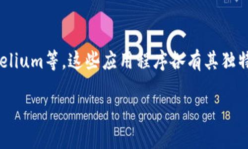 比特币钱包APP有很多种，其中最受欢迎的包括Coinbase、Blockchain Wallet、Exodus、Trust Wallet和Mycelium等。这些应用程序各有其独特的功能和特点，适合不同类型的用户使用。以下将对比特币钱包APP进行详细介绍，同时回答一些相关的问题。

比特币钱包APP推荐与使用指南