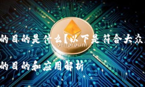 区块链技术的目的是什么？以下是符合大众和与关键词：

区块链技术的目的和应用解析