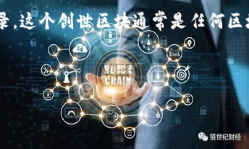 区块链创世仪式是指在某一特定的区块链网络中，首次生成的区块（即创世区块）的过程或记录。这个创世区块通常是任何区块链的起点，它包含了网络启动所需的各种信息，同时也是整个区块链数据结构的第一个节点。

下面是一个符合大众和，以及相关关键词：

区块链创世仪式的深度解析：从起源到应用