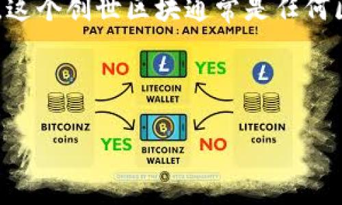 区块链创世仪式是指在某一特定的区块链网络中，首次生成的区块（即创世区块）的过程或记录。这个创世区块通常是任何区块链的起点，它包含了网络启动所需的各种信息，同时也是整个区块链数据结构的第一个节点。

下面是一个符合大众和，以及相关关键词：

区块链创世仪式的深度解析：从起源到应用