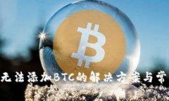 : Tokenim无法添加BTC的解决方案与常见问题解析