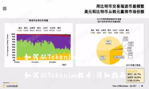 如何从Tokenim提币

如何从Tokenim提币：详细指南