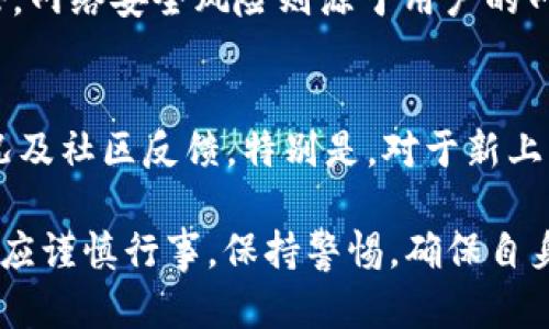   Tokenim 里面的 DApp 安全性分析：用户需要注意的五大方面 / 

 guanjianci Tokenim, DApp, 安全性, 区块链, 用户隐私 /guanjianci 

随着区块链技术的迅速发展，各类去中心化应用（DApp）应运而生，这些应用已经成为了许多用户生活中不可或缺的一部分。在众多的区块链平台中，Tokenim 作为一个较为新兴的平台也吸引了很多 DApp 开发者和用户的关注。然而，在使用这些 DApp 时，用户不可避免地会对其安全性产生疑问。本文将深入分析 Tokenim 平台 DApp 的安全性问题，帮助用户更全面地理解和使用这些去中心化应用。

一、Tokenim DApp 的定义与发展
在讨论 DApp 的安全性之前，我们首先需要明确什么是 DApp。去中心化应用（Decentralized Application，简称 DApp）顾名思义，是基于区块链技术构建的应用程序。与传统的中心化应用不同，DApp 通过智能合约在区块链上运行，确保可以在没有第三方参与的情况下实现数据的存储与交互。

Tokenim 是一种基于区块链技术的平台，致力于支持 DApp 的开发与运行。Tokenim 的主要优势在于其高效的交易处理能力和安全的智能合约执行环境，因此它吸引了多家 DApp 开发团队在其平台上部署应用。这些应用范围广泛，包括去中心化金融（DeFi）、游戏、社交媒体等领域。

二、Tokenim DApp 的安全性因素分析
虽然 Tokenim 提供了强大的技术支持来确保 DApp 的安全性，但 DApp 的安全性并不是绝对的，用户仍需注意以下几个方面：

h41. 智能合约代码审计/h4
智能合约是 DApp 的核心，任何一段代码的漏洞都可能导致重大的财产损失。因此，DApp 开发者应该对其智能合约进行严格的代码审计，确保其中没有安全漏洞。用户在选择使用某款 DApp 时，也应查看其是否经过了专业的审计。

h42. 用户私钥的管理/h4
在 Tokenim 和其他区块链平台上，用户的数字资产安全在很大程度上依赖于其私钥的安全性。用户必须妥善保管自己的私钥，避免落入黑客之手。如果用户私钥被盗，其资产可能在瞬间被转移。因此，使用硬件钱包等更加安全的存储方式是非常必要的。

h43. 平台的整体安全性/h4
Tokenim 作为一个平台，本身的安全性同样至关重要。一个安全性高的平台能够有效保护用户资产，防止黑客攻击和合约漏洞的危害。用户在选择平台时，应该了解该平台的安全历史和维护措施，评估其安全性。

h44. 社区和开发者的反馈/h4
用户在使用 DApp 之前，应该多关注社区和其他用户的反馈。这可以帮助他们了解 DApp 是否存在已知的安全问题，以及其他用户的使用体验。在开发者中拥有良好声誉的 DApp，相对来说更可信。

h45. 网络环境的安全性/h4
最后，用户的网络环境也会影响 DApp 的安全性。如果用户在不安全的网络环境下使用 DApp，可能会遭遇网络攻击。因此，使用 VPN、保持设备安全及定期查看网络设置是保护用户信息安全的重要措施。

三、针对安全性问题的解答
用户常常会有一些关于 DApp 安全性的问题，以下是五个常见问题及其详细解答：

h41. DApp 是否容易受到黑客攻击？/h4
DApp 的安全性主要由其背后的智能合约和平台的整体安全性决定。虽然 DApp 本身相对于中心化应用来说更为安全，但不可否认的是，DApp 仍然是黑客攻击的目标。黑客通常会利用智能合约中的代码漏洞进行攻击，因此开发者需要在编写代码时充分考虑安全性问题。此外，用户在使用 DApp 时也应保持警惕，定期查看 DApp 的安全性更新，并避免使用未经审计或信誉不好的 DApp。

h42. 如何确保我的私钥安全？/h4
私钥是区块链资产的唯一凭证，因此其安全性至关重要。为确保私钥的安全，用户可以采取多个措施：首先，可以使用硬件钱包存储私钥，硬件钱包不连接互联网，极大地减少了被黑客攻击的风险；其次，用户应定期备份私钥并安全存放，确保即使在设备发生故障时也不会丢失其资产；最后，用户应避免在公共网络中使用钱包应用，使用 VPN 等安全工具确保网络环境的安全性。

h43. Tokenim 平台的安全性如何？/h4
Tokenim 平台在安全性方面做了许多努力，包括积极更新其安全协议和防护措施。此外，Tokenim 还会定期进行平台的安全审计，确保其基础设施的安全性。然而，用户仍需自行评估平台的安全历史和任何潜在的系统漏洞。在选择平台时，用户最好参考其他用户的评价和反馈，以帮助作出明智的决策。

h44. 使用 DApp 需要注意哪些风险？/h4
使用 DApp 的风险包括但不限于智能合约风险、平台风险、网络安全风险等。智能合约风险主要来自于代码的潜在漏洞；平台风险则是指平台本身的安全性问题，例如数据泄露或黑客攻击。网络安全风险则源于用户的网络环境，如果在不安全的网络上进行交易，可能导致私钥或交易信息被盗。因此，用户在使用 DApp 时需要全面考虑各类风险，并采取相应的安全措施来保护自己的资产。

h45. 在 Tokenim 上有哪些推荐的 DApp？/h4
在 Tokenim 平台上，用户可以找到丰富多样的 DApp，例如去中心化交易所、借贷平台和 NFT 市场等。用户在选择 DApp 时，应该参考平台和社区的推荐，并查看 DApp 的历史使用情况及社区反馈。特别是，对于新上线的 DApp，用户应格外谨慎，尽量选择那些经过审核和推荐的应用。

总结来说，Tokenim 中的 DApp 的安全性是一个多维度的问题，包括智能合约的安全性、用户私钥的管理、平台的整体安全性以及用户自身的网络环境等多个方面。用户在使用 DApp 时应谨慎行事，保持警惕，确保自身资产的安全。