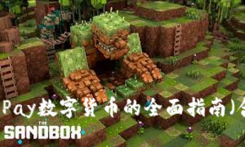 如何购买GoPay数字货币的全面指南（含视频教程）