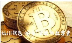 深入了解Bitbill钱包：安全、便捷的数字资产管理