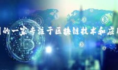 众安区块链（ZhongAn Blockchain）是中国的一家专注
