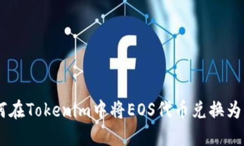 如何在Tokenim中将EOS代币兑换为EOS