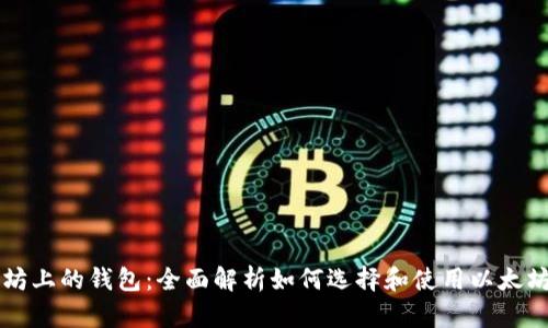 以太坊上的钱包：全面解析如何选择和使用以太坊钱包