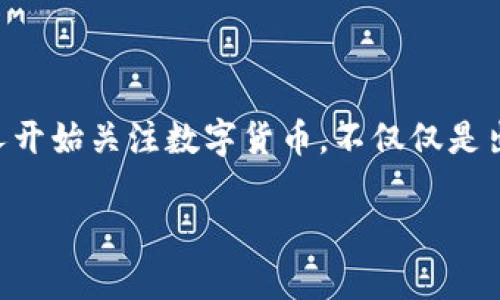 数字货币收藏是好事吗？这是一个伴随着近年来数字货币市场迅速发展的重要议题。越来越多的人开始关注数字货币，不仅仅是出于投资的目的，更是因为它们作为一种新兴的艺术形式和文化现象，吸引了大批爱好者加入其中。

数字货币收藏：投资与文化的新交汇点