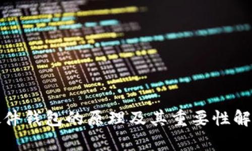 硬件钱包的原理及其重要性解析