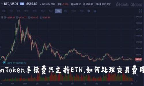 ImToken手续费只支持ETH，如何处理交易费用？