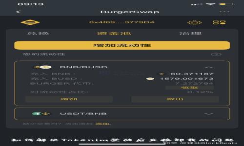 如何解决Tokenim登陆后直接卸载的问题