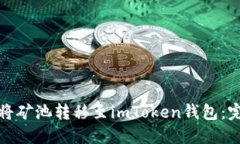 : 如何将矿池转移至imToken钱包：完整指南
