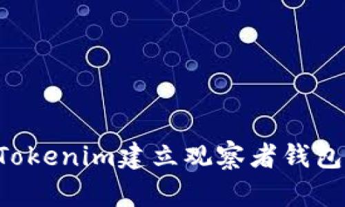 如何使用Tokenim建立观察者钱包：全面指南