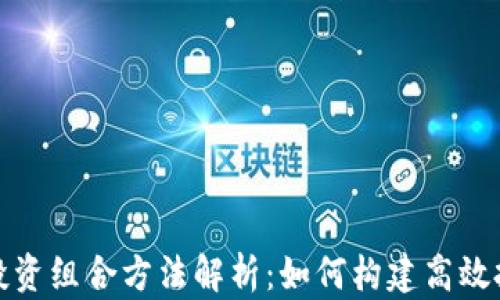 区块链投资组合方法解析:如何构建高效投资组合