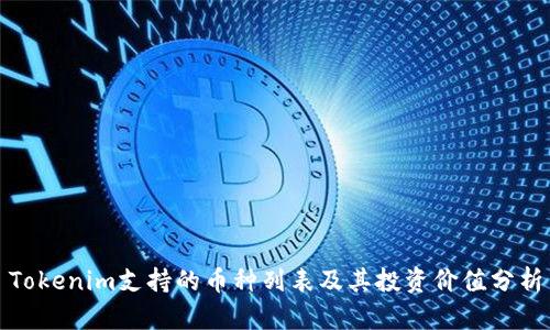 Tokenim支持的币种列表及其投资价值分析
