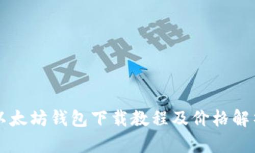以太坊钱包下载教程及价格解析