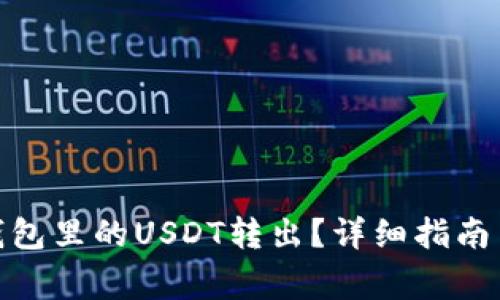 : 如何将欧易钱包里的USDT转出？详细指南与常见问题解答