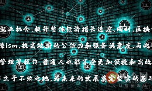 厦门区块链新政策是近年来中国地方政府积极推动区块链技术发展的具体体现。在数字经济高速发展的今天，各地都在寻找适合自身发展特点的创新技术，而区块链因其去中心化、安全、透明等特点，成为了政府的重要关注点之一。

该政策主要是为了搭建一个创新友好的环境，促进区块链技术在多个领域的应用，比如金融、物流、公共服务等。厦门作为一个海峡西岸经济区的重要城市，借助区块链技术的推广，将进一步提升其在全国乃至全球的经济地位。

厦门的区块链新政策具体包括以下几方面的内容：

1. **政策环境**：为了吸引区块链相关企业落户，厦门将简化行政审批流程，并提供政策和资金支持，以鼓励更多企业进行技术创新和产品开发。

2. **资金扶持**：厦门将设立专项资金，用于支持区块链技术的研发和应用，这将帮助本地企业降低技术创新的风险，吸引更多科技人才的聚集。

3. **创新试验区**：厦门将进一步加强区块链技术在领域内的实验，例如在公共服务中的应用，使市民在日常生活中逐渐接受和使用这项技术。

4. **行业标准制定**：针对区块链行业的迅猛发展，厦门也在考虑制定行业标准，以促进区块链技术的规范化和标准化，降低市场混乱的可能性。

5. **搭建交流平台**：厦门将举办区块链技术相关的展会、论坛等活动，为企业、科研机构以及投资者提供交流的平台，促进信息的共享与合作。

**关键词**：厦门区块链政策,区块链技术应用,数字经济发展,政策环境,资金支持

厦门区块链政策,区块链技术应用,数字经济发展,政策环境,资金支持/guanjianci

厦门区块链新政策将给当地的经济发展带来新的机遇，推动更多行业进行数字化转型。同时，区块链技术的广泛应用也将改善政府服务，提高城市管理的效率。接下来，我们将通过几个相关的问题，详细解析厦门区块链新政策带来的影响及意义。

1. 厦门区块链新政策对企业发展的影响是什么？

厦门区块链新政策的实施，不仅为企业提供了更为友好的经营环境，也为企业的数字化转型提供了必要的支持和动力。在这个政策的引导下，企业如果能够充分利用区块链技术，就能够在很多方面实现突破。

首先，政策的资金支持使得企业在技术研发和应用过程中可以减少经济负担。对于一些初创企业而言，科技创新往往伴随着较高的风险和投入，而政策提供的资金扶持则能够降低风险，激励企业不断探索和创新。例如，一些传统行业如物流、金融、供应链管理等，在区块链技术的赋能下，将大幅提高透明度和效率，降低成本，同时增加消费者的信任感。

其次，的政策环境吸引了更多的区块链企业和人才进驻厦门。企业可以利用这一平台与其他企业、科研机构进行合作，通过产学研结合，加速技术的落地和商业模式的创新。而这样的合作不仅限于技术本身，还可能衍生出多种商业机会，推动整个区块链生态的形成和发展。

最后，厦门的区块链新政策也将提升企业在国际市场的竞争力。随着数字经济的发展，跨国企业对区块链技术的需求不断增加。有了政策的引导和支持，厦门的企业可以通过技术创新走出国门，加强与国际市场的对接，从而实现更大的商业价值。

2. 区块链技术在厦门的最佳应用场景是什么？

厦门作为一个经济活跃的城市，区块链技术的应用场景相对广泛。在这种背景下，以下几个领域被认为是区块链技术的最佳应用场景：

首先，在金融领域，区块链技术的分布式账本特性使得多方交易变得更加安全和高效。厦门的金融机构可以利用区块链来进行资金清算，降低交易成本，同时提升处理速度。此外，在数字货币的研究和应用方面，厦门也可以探索更多可能性，与区块链的结合将推动新的金融产品的开发。

其次，在供应链管理中，区块链技术则能有效记录物流信息。通过区块链，参与各方可以实时查看货物的运输状态，从而提高信息透明度，降低欺诈风险。厦门作为一个港口城市，供应链的高效运作至关重要，而区块链的落地将进一步提升这一优势。

然后，在公共服务领域，区块链同样具有极大的潜力。通过区块链技术，可以实现居民身份证、车辆登记、社会保障等信息的安全存储和高效查询，在提高政府服务效率的同时，保障市民的隐私和数据安全。

最后，厦门的区块链新政策还可以在文化创意产业中找到应用机会。例如，通过区块链技术，可以保障数字艺术品的版权，推动数字艺术的合法流通。这不仅能够完善文化市场，还能为更多创作者提供保护。

3. 如何参与厦门的区块链新政策？

随着厦门区块链新政策的实施，越来越多的人希望能参与到这一进程中，无论是企业、科研机构还是个人投资者。下面将从几个方面探讨参与的方式。

首先，对于企业来说，参与厦门的区块链新政策需关注政府发布的相关通知和政策文件。企业可以主动与政府相关部门联系，了解政策扶持的具体内容，如申请资金、参与区块链试点项目等。此外，企业还可以通过加入区块链行业协会、参加各类论坛，获取更多潜在的合作机会和资源。

其次，科研机构也可以借助这一政策机会，加强对区块链技术的研发。在有了政策和资金的支持后，科研机构可以开展区块链技术的基础研究和应用研究，推动技术的进步。同时，也能够与企业合作，通过技术转移或成果转化，实现科研成果的商业化。

对于个人投资者而言，理解区块链技术的基本知识是参与的第一步。个人可以通过参加培训课程、讲座等方式，提升对区块链领域的认识。同时，参与当地的区块链创新型项目，则能让个人更深入地理解这一技术的应用，甚至成为投资者为技术企业提供资金支持。

4. 厦门如何保障区块链技术的安全性？

随着区块链技术的发展，安全性问题愈加受到关注。厦门在推动区块链应用的同时，也提出了一系列保障措施，以确保网络安全和数据保护。

首先，厦门将建立区块链技术的安全标准和规范。在技术应用的初期，相关政府部门会根据行业需求和技术进步，制定具体的安全标准，指导企业在区块链应用中提升安全性。通过标准化的流程和措施，可以有效降低信息泄露、链上交易风险等问题。

其次，厦门还将建立覆盖区块链产业的安全监测体系。通过引入第三方安全审计机构对区块链项目进行定期评估，确保其运营过程中的合规性和安全性。此外，对企业的区块链系统进行脆弱性分析，定期进行渗透测试等，有助于发现潜在的安全隐患。

最后，厦门也将加大对区块链技术人才的培养力度。仅仅依靠现有的技术无法保证安全，因此需要定期推出关于区块链安全性的培训课程，提升人才的安全意识和技术水平，以保障整个生态系统的安全稳定。

5.厦门区块链新政策对社会的变化将会是什么？

厦门区块链新政策将深刻改变社会的方方面面，从经济到生活，均会受到影响。

首先，在经济领域，整个区块链生态的形成将促进厦门的数字经济发展。随着越来越多的企业投身区块链技术，各种新兴商业模式将不断涌现，创造更多就业机会，提升整体经济增长速度。同时，区块链技术的落地将会吸引更多的外资流入，促进产业转型升级。

其次，在社会治理层面，区块链技术将有助于提升政府服务效率。通过区块链，市民的生活证件、社会保障、信用记录等信息都能实现透明化处理，降低官僚ism，提高政府的公信力和服务满意度。与此同时，政府也能借助区块链提供的数据分析，做出更加科学的决策。

最后，区块链新政策还将推动厦门市民的生活方式发生变化。随着区块链技术的普及，市民将逐渐接受利用这一技术进行在线交易、身份验证、数字资产管理等操作，普通人也能享受更加便捷和高效的生活服务。随着数字化的加深，传统行业和商业规则也将被重新定义，推动厦门向着更为创新、活跃的方向发展。

总结而言，厦门区块链新政策不仅仅是技术层面的推动，更是在经济、社会、生活等多维度的深刻变革。各方力量的共同努力，将使厦门在新技术的浪潮中立于不败之地，为未来的发展奠定坚实的基础。