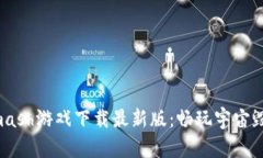  Solar Smash游戏下载最新版：畅玩宇宙毁灭的快感