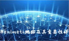 Tokenimeth地址及其重要性详解