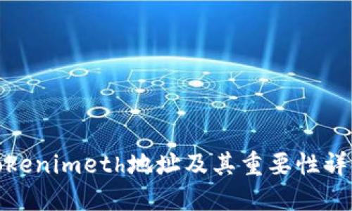 Tokenimeth地址及其重要性详解