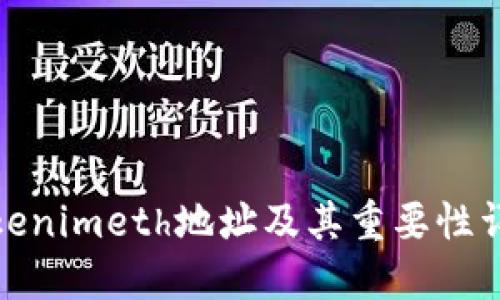 Tokenimeth地址及其重要性详解