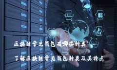 区块链常见钱包有哪些种类了解区块链常见钱包