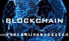  Tokenim密码提示在哪儿？快速解决方法与常见问题