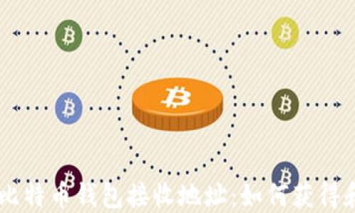 
了解比特币钱包接收地址：如何获得和使用