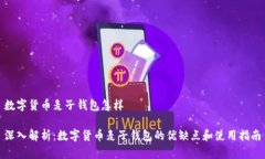 数字货币麦子钱包怎样深入解析：数字货币麦子