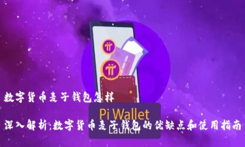 数字货币麦子钱包怎样

深入解析：数字货币麦子钱包的优缺点和使用指南