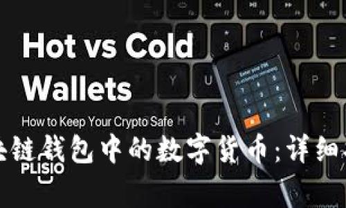 如何安全地提取区块链钱包中的数字货币：详细指南与常见问题解答