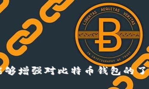   如何有效恢复比特币钱包，确保安全性与完整性 / 
 guanjianci 比特币钱包, 钱包恢复, 加密货币安全, 数据备份, 钱包类型 /guanjianci 

在数字货币日益普及的今天，比特币作为一种值得投资的资产，其背后的技术和应用也受到越来越多用户的关注。然而，随着比特币的流行，关于比特币钱包的安全性和恢复问题也成为用户急需解决的难题。本文将深入探讨比特币钱包的恢复方法，确保用户能够有效恢复钱包，并了解其中的安全性与完整性。

### 一、比特币钱包的基础知识

首先，我们来了解一下比特币钱包是什么。比特币钱包是一个软件程序，允许用户存储和管理他们的比特币。实际上，它并不存储比特币，而是存储能够访问和管理比特币的私钥和公钥。

比特币钱包的主要类型包括：

1. **桌面钱包**：下载并在个人电脑上使用，完全控制私钥。
2. **移动钱包**：手机应用，方便用户进行快速交易。
3. **在线钱包**：通过网络服务提供商进行访问和管理，方便快捷，但需信任第三方。
4. **硬件钱包**：物理设备，可以离线存储比特币，安全性较高。
5. **纸钱包**：将私钥和公钥打印在纸上，离线存储。

对于每种类型的钱包，用户都需要学习如何备份和恢复，以避免意外丢失资产的风险。

### 二、比特币钱包恢复方法

比特币钱包恢复通常需要依赖于备份文件和助记词。以下是一些主要的方法和步骤：

#### 1. 使用助记词恢复

大多数现代钱包都使用助记词（通常是12到24个英语单词）作为恢复工具。这种方法有助于用户快速恢复他们的比特币钱包。

- **步骤**：
  1. 打开您的比特币钱包应用程序。
  2. 选择“恢复钱包”或“导入钱包”的选项。
  3. 输入您保存的助记词。
  4. 按照提示完成钱包恢复。

请务必在安全的环境中进行此操作，以防助记词被窃取。

#### 2. 使用备份文件恢复

如果您之前对钱包进行了备份，您可以通过备份文件恢复钱包。

- **步骤**：
  1. 找到您保存的备份文件，通常是“.dat”文件。
  2. 打开您的比特币钱包应用程序。
  3. 选择“导入钱包”或“恢复钱包”的选项。
  4. 上传备份文件。
  5. 按照提示完成恢复。

确保您保存的备份文件不被未授权方访问，以减少安全风险。

### 三、比特币钱包恢复时的安全性

恢复比特币钱包时，安全性至关重要。下列几个方面应当予以重点关注：

#### 1. 确保使用安全的设备

在恢复钱包之前，请确保所用设备没有被恶意软件感染。可通过杀毒软件扫描设备，确保安全。

#### 2. 使用官方钱包客户端

使用来自官方渠道（如官网下载）的钱包客户端，避免使用不可靠的软件，以杜绝潜在的安全风险。

#### 3. 防止网络攻击

在互联网连接的环境下进行钱包恢复时，请确保网络安全，避免信息被黑客窃取。

### 四、比特币钱包恢复常见问题

在恢复比特币钱包的过程中，用户会遇到一些常见问题，以下是五个可能相关的问题：

#### 1. 如果我忘记了助记词，该如何恢复钱包？

遗失助记词后，恢复钱包基本上变得极其困难，甚至不可能。助记词是获取私钥的唯一方式，没有它，您将无法访问您的比特币资产。因此，建议用户在创建钱包时，将助记词安全地记录并存放在安全之处，例如保险箱或加密存储设备。

#### 2. 我能否通过交易记录找回钱包？

不幸的是，交易记录本身并不包含私钥或助记词，因此无法单凭交易记录恢复钱包。交易记录仅记录了与您的钱包相关的交易信息，比如发送和接收的比特币数量。要恢复钱包，您仍然需要助记词或备份文件。

#### 3. 助记词丢失了，使用钱包软件的密码可以恢复吗？

钱包软件的密码和助记词是完全不同的概念。钱包密码用于解锁钱包，保护资产的安全，但若助记词丢失而钱包未曾备份，则仍无法恢复。建议用户在创建钱包时就做好助记词备份，以避免发生此类问题。

#### 4. 恢复钱包时是否需要联网？

在绝大多数情况下，对于恢复比特币钱包，您在输入助记词或备份文件时并不一定需要互联网连接。仅在恢复完成后，您可能需要联网以确保软件能同步与区块链的实时信息。但是在任何情况下，确保网络安全是必要的，以防信息被恶意窃取。

#### 5. 如何确保钱包恢复的安全性？

为了确保钱包恢复的安全性，用户应：

- 在私密环境下进行恢复操作，待无他人在场。
- 使用官方钱包客户端，并确保没有被篡改。
- 完成后及时更改钱包密码和备份助记词。

### 结语

恢复比特币钱包是一项需要谨慎对待的任务。掌握恢复方法、注意安全性以及解决常见问题是保证用户资产安全的关键。通过本文的介绍，希望广大用户能够增强对比特币钱包的了解，制定出有效的备份和恢复策略，确保自己的比特币资产安全无忧。如有更多问题，建议随时查阅相关文献或咨询专业人士，以获得更准确的信息和帮助。